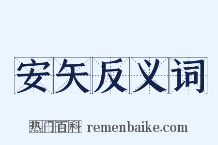 安矢反义词是什么意思的图片